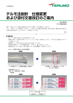 テルモ注射針 仕様変更および添付文書改訂のご案内（1.8 MB）