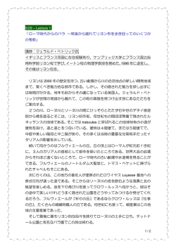 5/29 – Lecture 1. 「ローマ時代からのバラ 〜常識から離れてリヨン市を