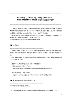 MZK-NAS01SGS/02SGS はじめにお読み下さい はじめに 本