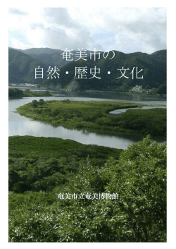 英文冊子『奄美市の自然・歴史・文化』
