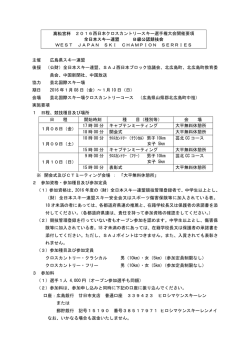 高松宮杯 2016西日本クロスカントリースキー選手権