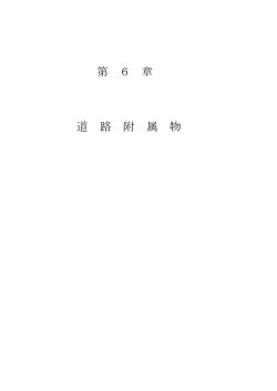 第6章 道路附属物