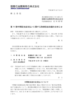 第11期中間配当金支払いに関する取締役会決議の