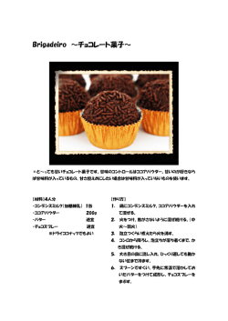 Brigadeiro ～チョコレート菓子～