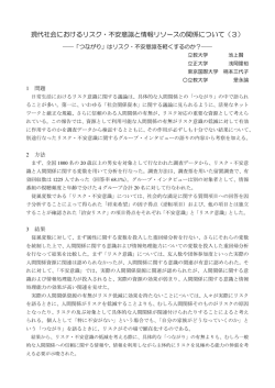 現代社会におけるリスク・不安意識と情報リソースの関係について（3）