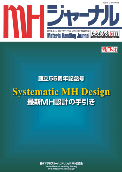 Systematic MH Design - 日本マテリアル・ハンドリング（MH）協会