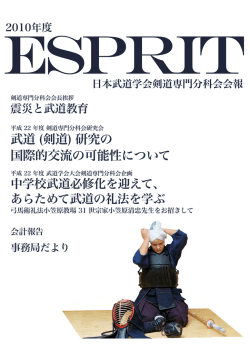 武道 (剣道) 研究の 国際的交流の可能性について