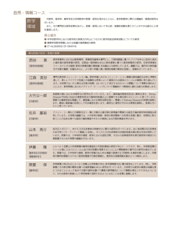 自然・情報コース（数学領域・理科領域・技術領域）
