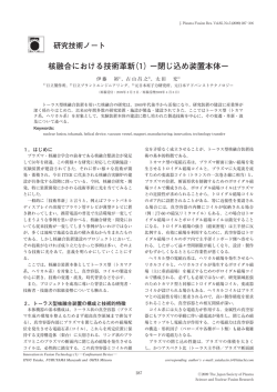 核融合における技術革新（1）&minus;閉じ込め装置本体