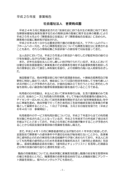 平成 25年度 事業報告 社会福祉法人 音更晩成園
