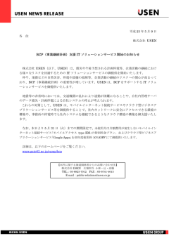 BCP（事業継続計画）支援 IT ソリューションサービス開始の