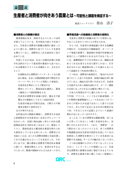 生産者と消費者が向きあう農業とは&sim;可能性と課題を検証する&sim;
