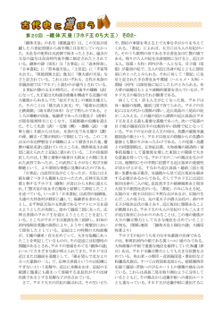第20回 -継体天皇（ヲホド王のち大王） その2-