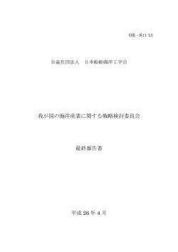 我が国の海洋産業に関する戦略検討委員会 最終報告書 平成 26 年 4 月