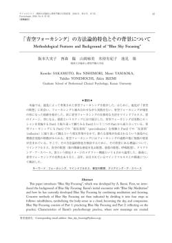「青空フォーカシング」の方法論的特色とその背景について