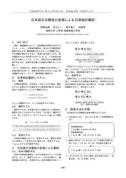 日本語文法構造の変換による日英統計翻訳