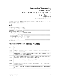 PowerCenter 8.6.0 ホットフィックス3 リリースノート