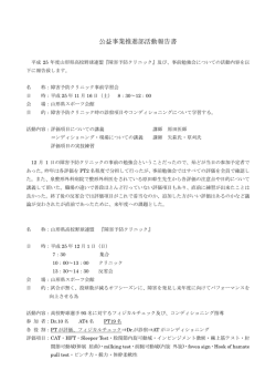 「障害予防クリニック」および事前勉強会 報告書