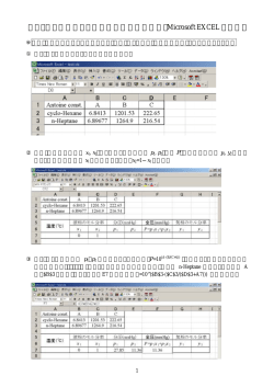 アントワンの式による気液平衡関係推算方法（Microsoft EXCELを利用）