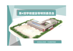 第4回学校建設等特別委員会