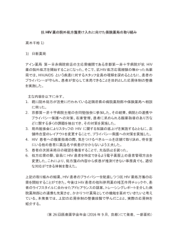 抗 HIV 薬の院外処方箋受け入れに向けた保険薬局の取り組み 髙木千裕