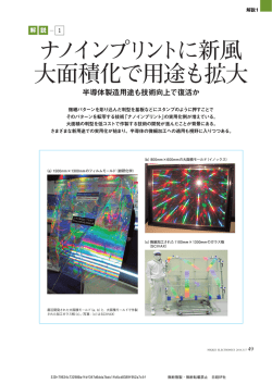 ナノインプリントに新風 大面積化で用途も拡大