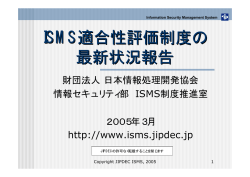 ISMS適合性評価制度の 最新状況報告 - 情報マネジメントシステム認定