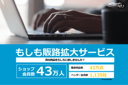 もしも販路拡大サービス - もしもドロップシッピング