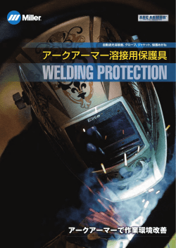 アークアーマー溶接用保護具
