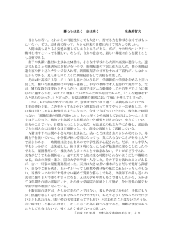 暮らしは低く 志は高く 米森美智夫 皆さんは若い。これからの可能性が