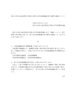 第1次学長候補適任者の選考の過程について