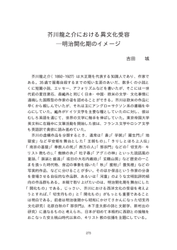 芥川龍之介における異文化受容 明治開化期のイメージ