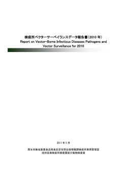 2010年 検疫所ベクターサーベイランスデータ報告書