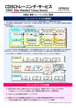 CDISCトレーニング・サービス