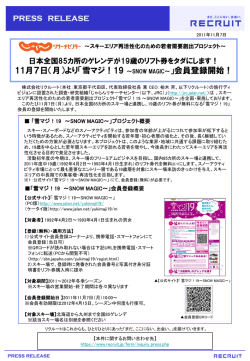 11月7日（月）より「雪マジ！19 ～SNOW MAGIC～」会員登録開始！