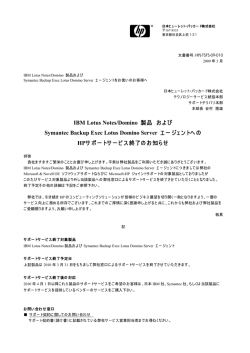 IBM Lotus Notes/Domino 製品 および Symantec Backup Exec Lotus
