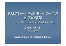 の自動構築に向けて - 認知言語学系研究室ホームページ