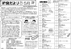 給食だより5月 - 筑波大学附属視覚特別支援学校