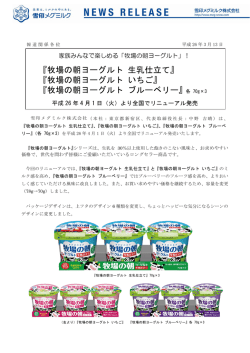 『牧場の朝ヨーグルト 生乳仕立て』『同 いちご』『同 ブルーベリー』商品