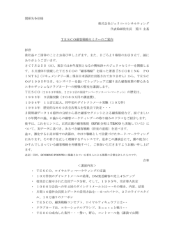 関係先各位様 株式会社ジェリコ・コンサルティング 代表取締役社長 荒川