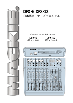 MACKIE DFX 12 マニュアル