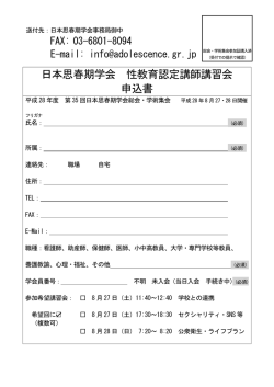 日本思春期学会 性教育認定講師講習会 申込書