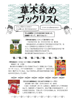 『草木染の絵本』（つくってあそぼう18） 草木染はむかしから使われてきた