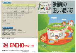 Page 1 Page 2 接着剤の正しい使い方 [接護剤の正しい使い方]に 必要