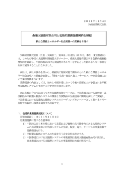 桑楽太陽能有限公司と包括的業務提携契約を締結