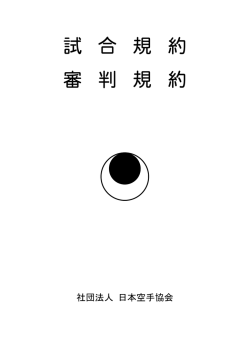 試合規約 - JKA 公益社団法人日本空手協会