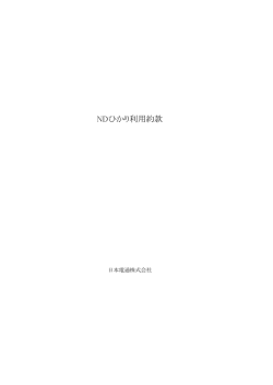 NDひかり利用約款 - 日本電通株式会社