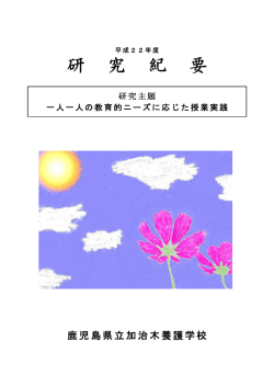 研究紀要 - 鹿児島県総合教育センター