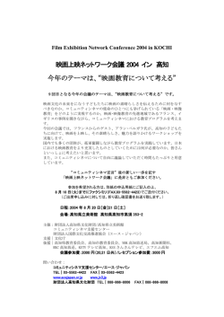 映画上映ネットワーク会議 2004 イン 高知 今年のテーマは、&ldquo;映画教育