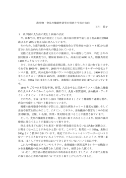 農産物・食品の機能性研究の現状と今後の方向 石川 祐子 1．我が国の